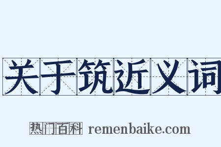 关于筑近义词是什么意思的图片